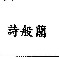 詩般