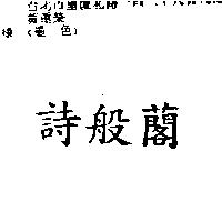 詩般