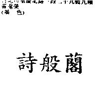 詩般