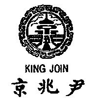 京兆尹及圖 KING JOIN