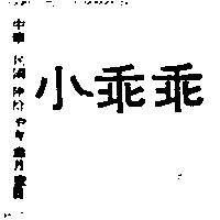 小乖乖
