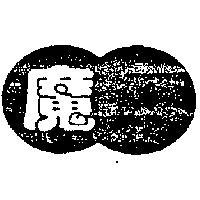魔及圖