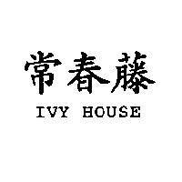 常春藤 IVY HOUSE