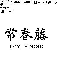 常春藤 IVY HOUSE