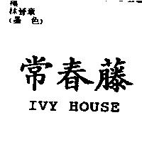 常春藤 IVY HOUSE