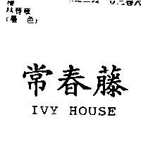 常春藤 IVY HOUSE