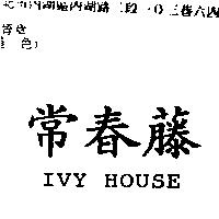 常春藤 IVY HOUSE