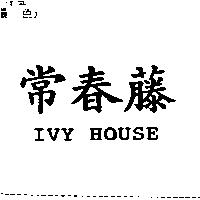 常春藤 IVY HOUSE