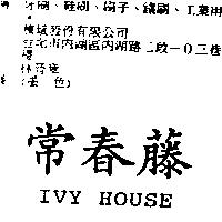 常春藤 IVY HOUSE