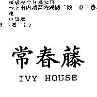 常春藤 IVY HOUSE