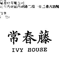 常春藤 IVY HOUSE
