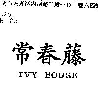 常春藤 IVY HOUSE