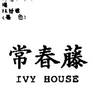 常春藤 IVY HOUSE