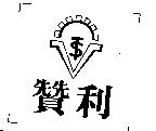 贊利及圖