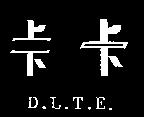 上下及圖 D.L.T.E.