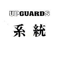 系統 UPGUARDS