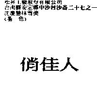 俏佳人