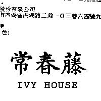 常春藤 IVY HOUSE