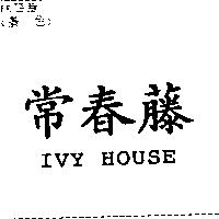 常春藤 IVY HOUSE