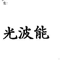 光波能