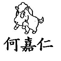 何嘉仁及圖