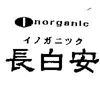 長白安及圖 NORGANIC イノガニツク