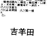 吉羊田