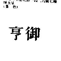 亨御