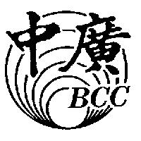 中廣及圖 BCC