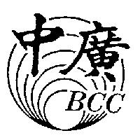 中廣及圖 BCC