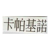 卡帕基諾