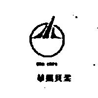 華娸貝柔 HWA CHYI 及圖