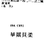 華娸貝柔 HWA CHYI