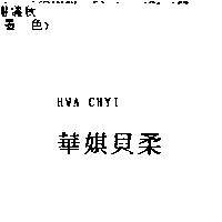 華娸貝柔 HWA CHYI