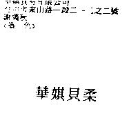 華娸貝柔