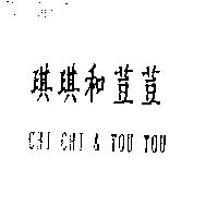 琪琪和荳荳 CHI CHI & TOU TOU