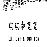 琪琪和荳荳 CHI CHI & TOU TOU