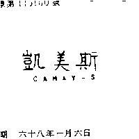 凱美斯 CAMAY – S 