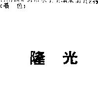 隆光