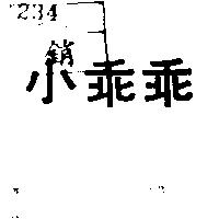 小乖乖