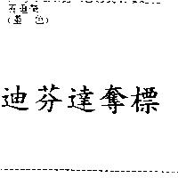 迪芬達奪標