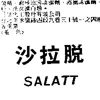沙拉脫 SALATT