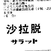 沙拉脫サラツト