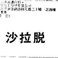 沙拉脫