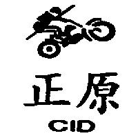 正原及圖 CID