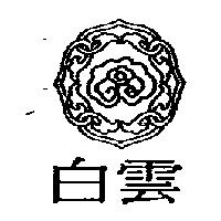 白雲及圖