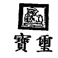 寶璽及圖