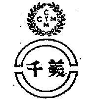千美及圖