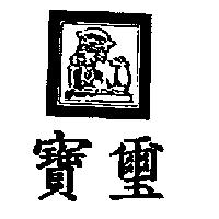 寶璽及圖