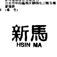 新馬 HSIN MA